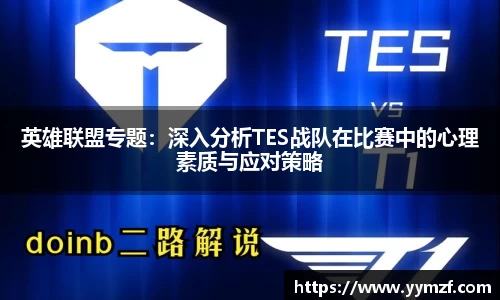英雄联盟专题：深入分析TES战队在比赛中的心理素质与应对策略