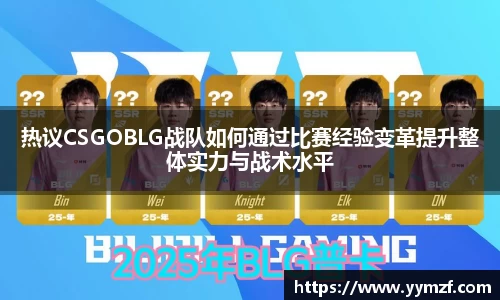 热议CSGOBLG战队如何通过比赛经验变革提升整体实力与战术水平