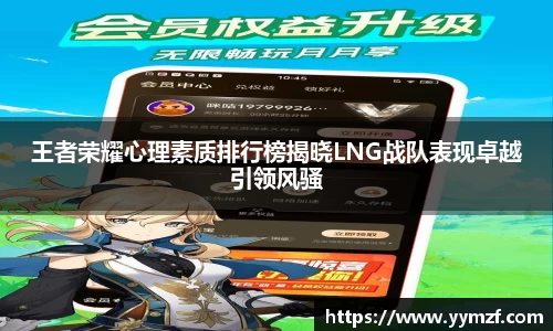 王者荣耀心理素质排行榜揭晓LNG战队表现卓越引领风骚