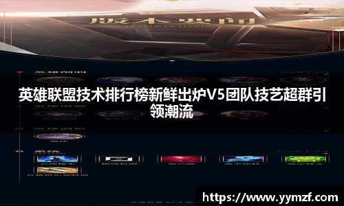 英雄联盟技术排行榜新鲜出炉V5团队技艺超群引领潮流