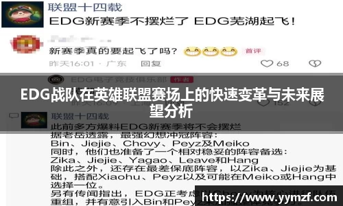 EDG战队在英雄联盟赛场上的快速变革与未来展望分析