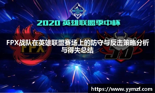 FPX战队在英雄联盟赛场上的防守与反击策略分析与得失总结