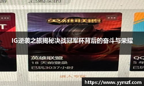 IG逆袭之旅揭秘决战冠军杯背后的奋斗与荣耀