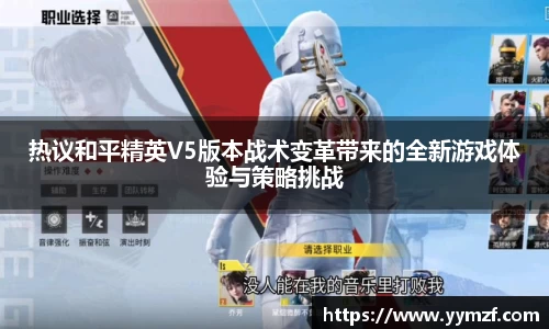 热议和平精英V5版本战术变革带来的全新游戏体验与策略挑战