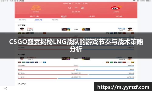 CSGO盛宴揭秘LNG战队的游戏节奏与战术策略分析