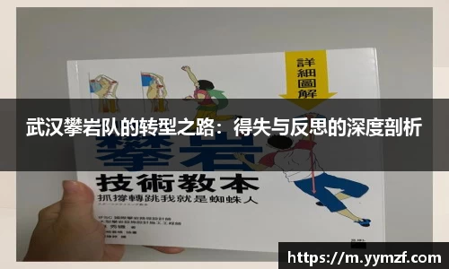 武汉攀岩队的转型之路：得失与反思的深度剖析