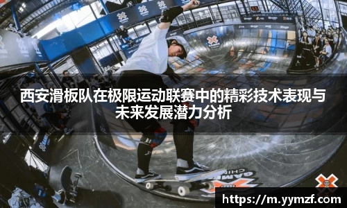 西安滑板队在极限运动联赛中的精彩技术表现与未来发展潜力分析