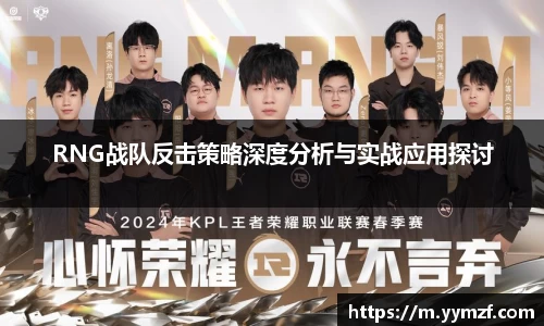 RNG战队反击策略深度分析与实战应用探讨