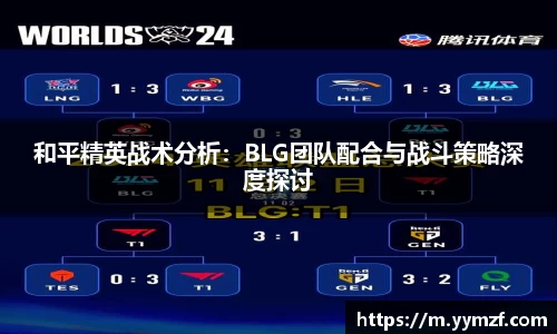 和平精英战术分析：BLG团队配合与战斗策略深度探讨