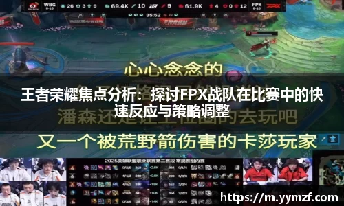 王者荣耀焦点分析：探讨FPX战队在比赛中的快速反应与策略调整