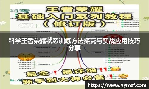 科学王者荣耀状态训练方法探究与实战应用技巧分享