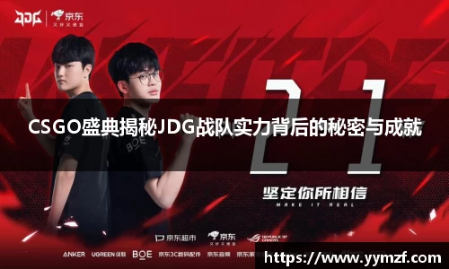 CSGO盛典揭秘JDG战队实力背后的秘密与成就