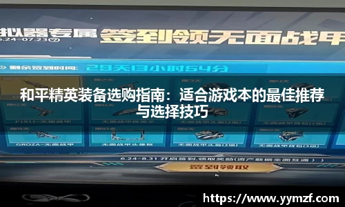 和平精英装备选购指南：适合游戏本的最佳推荐与选择技巧