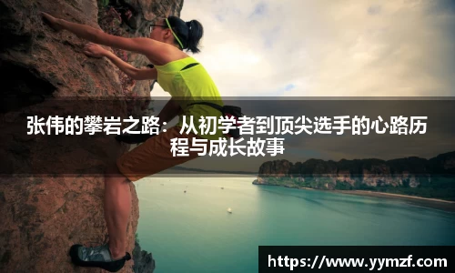 张伟的攀岩之路：从初学者到顶尖选手的心路历程与成长故事