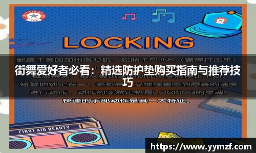 街舞爱好者必看：精选防护垫购买指南与推荐技巧