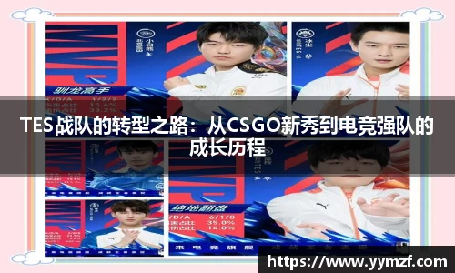 TES战队的转型之路：从CSGO新秀到电竞强队的成长历程