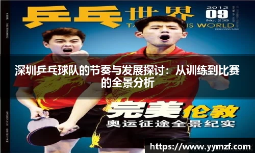 深圳乒乓球队的节奏与发展探讨：从训练到比赛的全景分析