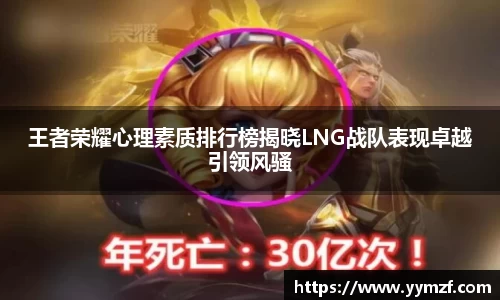 王者荣耀心理素质排行榜揭晓LNG战队表现卓越引领风骚
