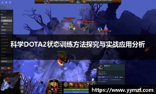 科学DOTA2状态训练方法探究与实战应用分析