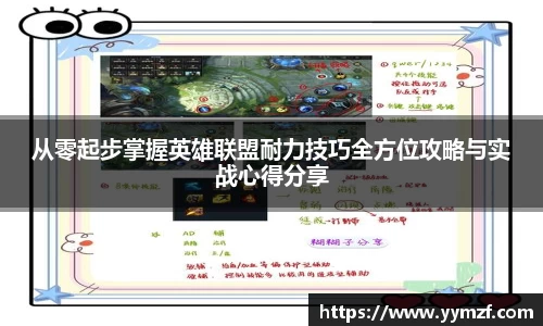 从零起步掌握英雄联盟耐力技巧全方位攻略与实战心得分享