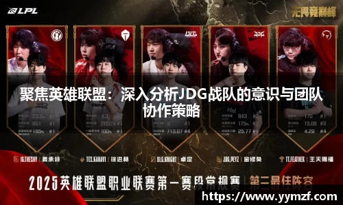 聚焦英雄联盟：深入分析JDG战队的意识与团队协作策略