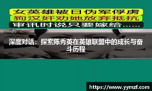 深度对话：探索陈秀英在英雄联盟中的成长与奋斗历程