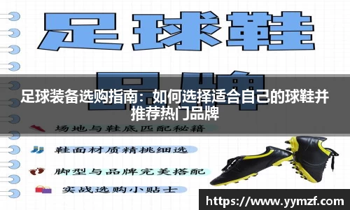 足球装备选购指南：如何选择适合自己的球鞋并推荐热门品牌