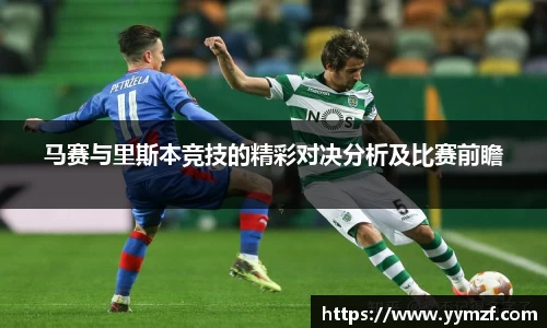 马赛与里斯本竞技的精彩对决分析及比赛前瞻