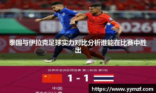 泰国与伊拉克足球实力对比分析谁能在比赛中胜出
