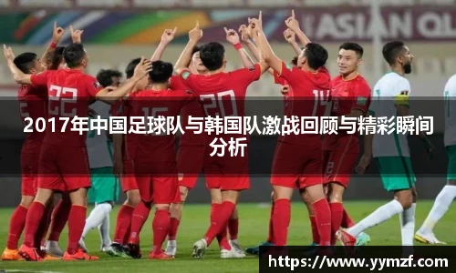 2017年中国足球队与韩国队激战回顾与精彩瞬间分析