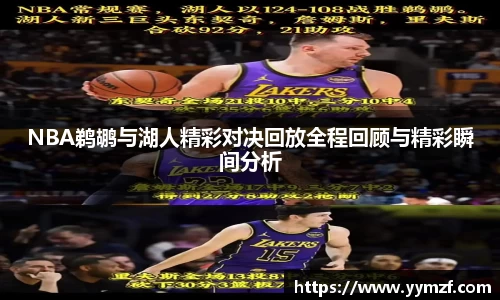 NBA鹈鹕与湖人精彩对决回放全程回顾与精彩瞬间分析