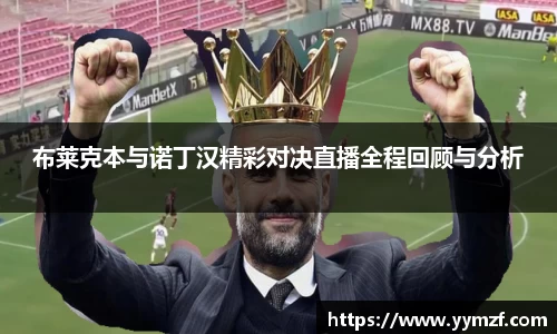 布莱克本与诺丁汉精彩对决直播全程回顾与分析