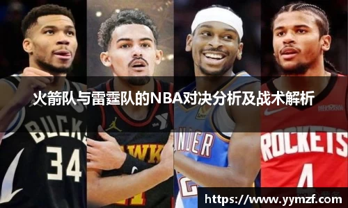 火箭队与雷霆队的NBA对决分析及战术解析