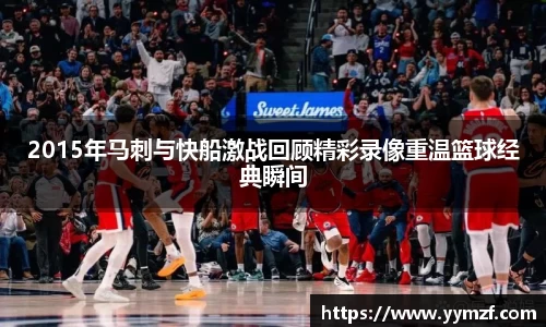 2015年马刺与快船激战回顾精彩录像重温篮球经典瞬间
