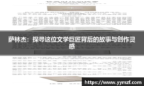 萨林杰：探寻这位文学巨匠背后的故事与创作灵感