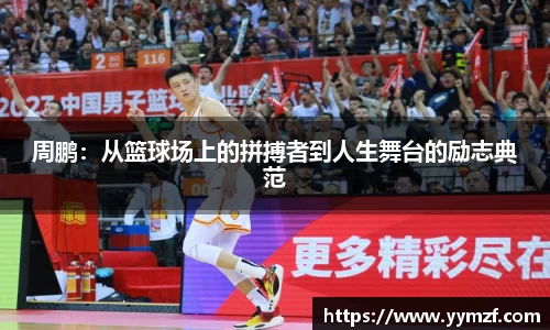 周鹏：从篮球场上的拼搏者到人生舞台的励志典范