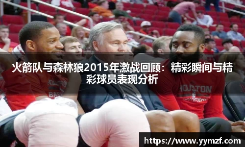 火箭队与森林狼2015年激战回顾：精彩瞬间与精彩球员表现分析