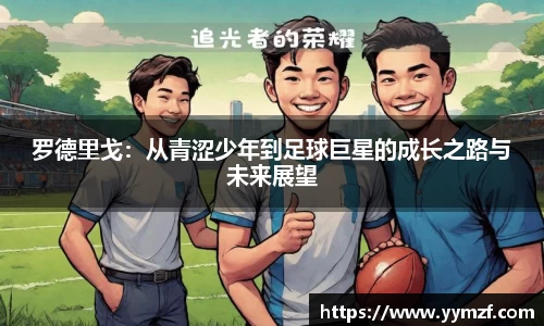 罗德里戈：从青涩少年到足球巨星的成长之路与未来展望