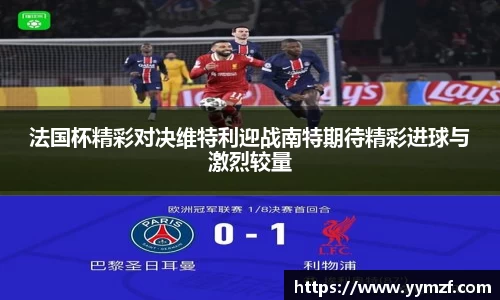 法国杯精彩对决维特利迎战南特期待精彩进球与激烈较量