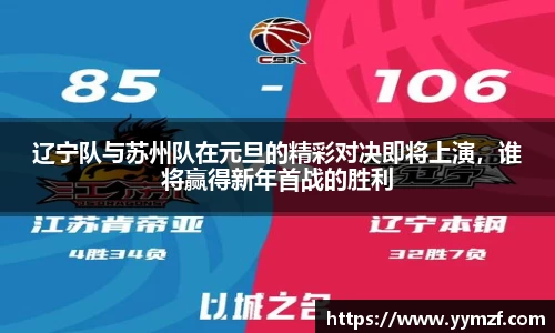 辽宁队与苏州队在元旦的精彩对决即将上演，谁将赢得新年首战的胜利