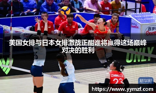 美国女排与日本女排激战正酣谁将赢得这场巅峰对决的胜利