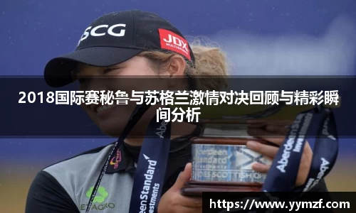 2018国际赛秘鲁与苏格兰激情对决回顾与精彩瞬间分析