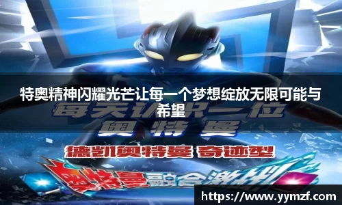 特奥精神闪耀光芒让每一个梦想绽放无限可能与希望