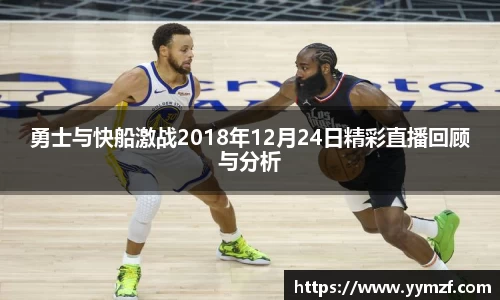 勇士与快船激战2018年12月24日精彩直播回顾与分析