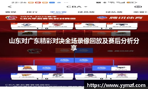 山东对广东精彩对决全场录像回放及赛后分析分享