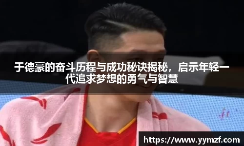 于德豪的奋斗历程与成功秘诀揭秘，启示年轻一代追求梦想的勇气与智慧