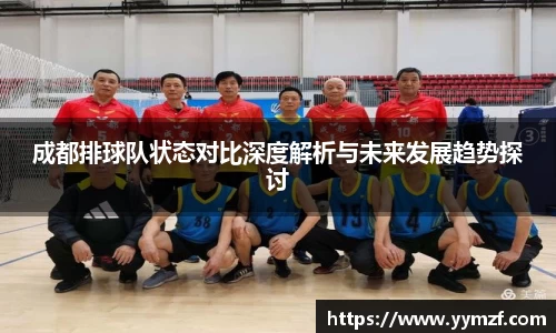 成都排球队状态对比深度解析与未来发展趋势探讨