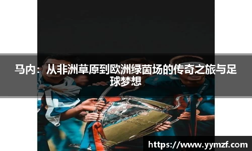 马内：从非洲草原到欧洲绿茵场的传奇之旅与足球梦想