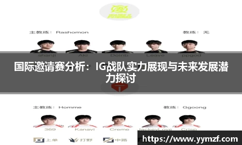 国际邀请赛分析：IG战队实力展现与未来发展潜力探讨