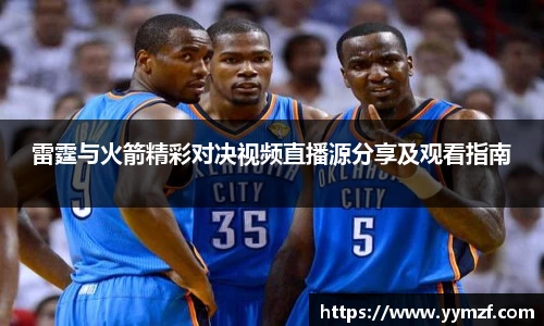 雷霆与火箭精彩对决视频直播源分享及观看指南